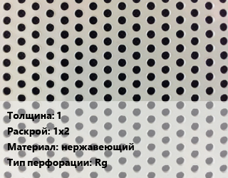 Лист перфорированный 1 1х2 нержавеющий Rg, шт, круглая, по запросу цена от 9653 Тг / шт, где купить, условия доставки в Кызылорде и Кызылординской области